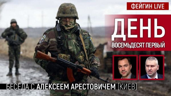 15. День восемьдесят первый. Беседа с @Alexey Arestovych Алексей Арестович