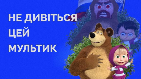 5 minutes with an infohygiene expert (2022) - 90. do not watch this cartoon: masha and the bear
