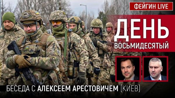 14. День восьмидесятый. Беседа с @Alexey Arestovych Алексей Арестович