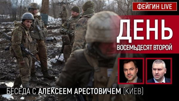 16. День восемьдесят второй. Беседа с @Alexey Arestovych Алексей Арестович