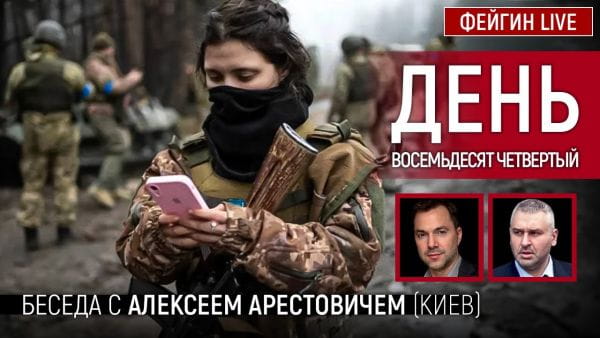 18. День восемьдесят четвёртый. Беседа с @Alexey Arestovych Алексей Арестович