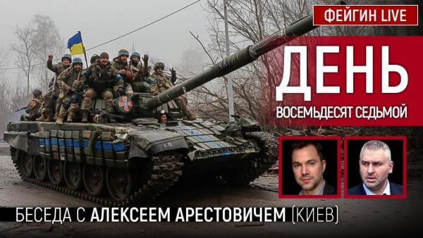 20. День вісімдесят сьомий. Розмова з @Alexey Arestovych Олексій Арестович