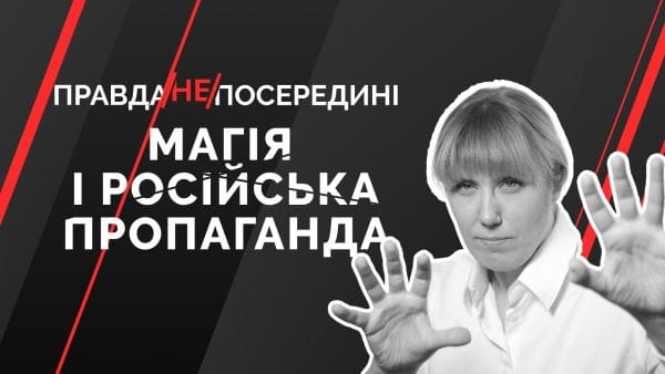 Правда НЕ посередине (2022) – 52. магія і російська пропаганда