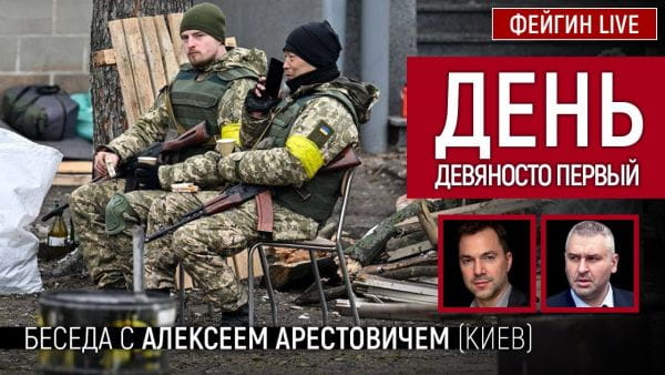 23. День дев'яносто перший. Розмова з @Alexey Arestovych Олексій Арестович