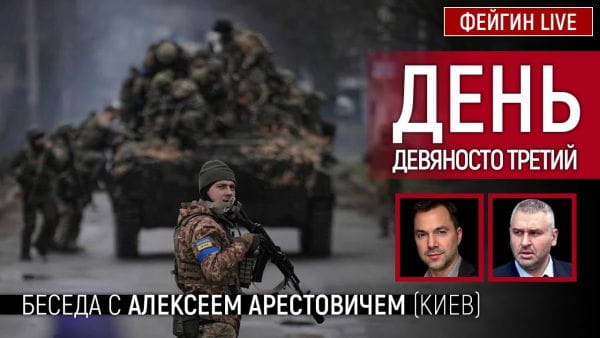 25. День девяносто третий. Беседа с @Alexey Arestovych Алексей Арестович