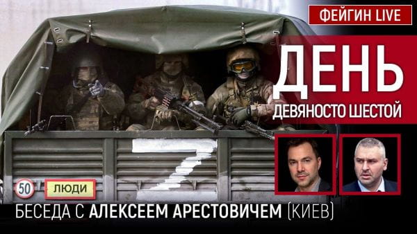 Хроніка війни з Олексієм Арестовичем (2022) - травень 27. день дев'яносто шостий. розмова з @alexey arestovych олексій арестович