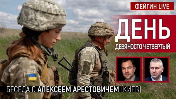 26. День девяносто четвертый. Беседа с @Alexey Arestovych Алексей Арестович