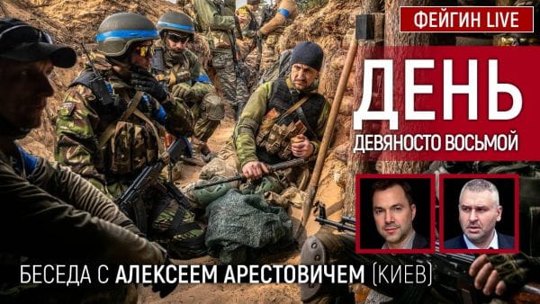 1. День дев'яносто восьмий. Розмова з @Alexey Arestovych Олексій Арестович