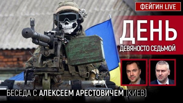 28. День девяносто седьмой. Беседа с @Alexey Arestovych Алексей Арестович