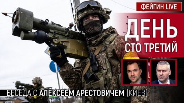 5. День сто третий. Беседа с @Alexey Arestovych Алексей Арестович