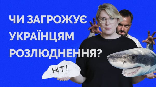 5 minutes with an infohygiene expert (2022) - 94. are ukrainians threatened with depopulation?