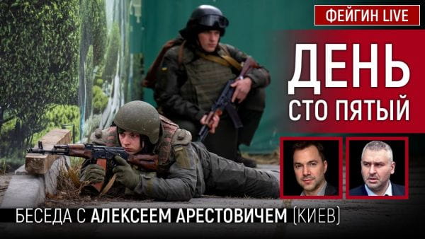 7. День сто пятый. Беседа с @Alexey Arestovych Алексей Арестович