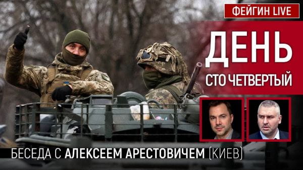 6. День сто четвертий. Розмова з @Alexey Arestovych Олексій Арестович