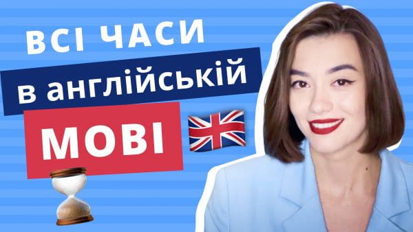 English for beginners (2021) - timpuri de engleză în limba ucraineană. gramatica engleza