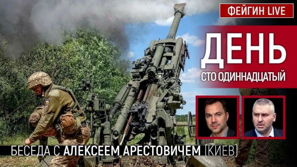 11. День сто одинадцятий. Розмова з @Alexey Arestovych Олексій Арестович