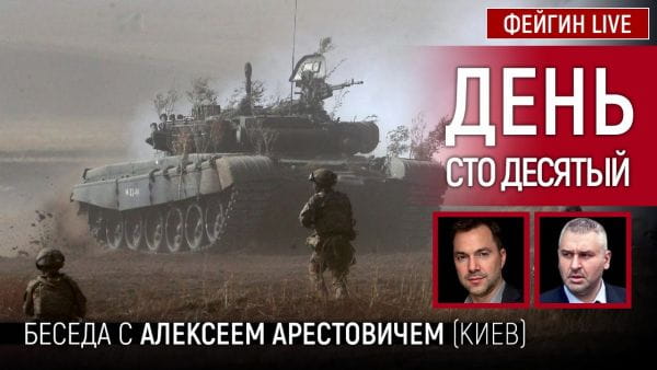 10. День сто десятый. Беседа с @Alexey Arestovych Алексей Арестович