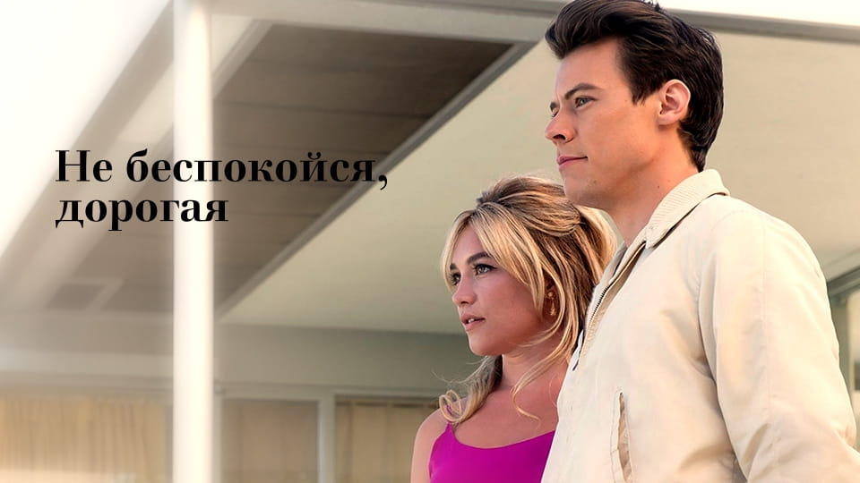 Не беспокойся, дорогая (2022) – смотреть онлайн в хорошем качестве на ...