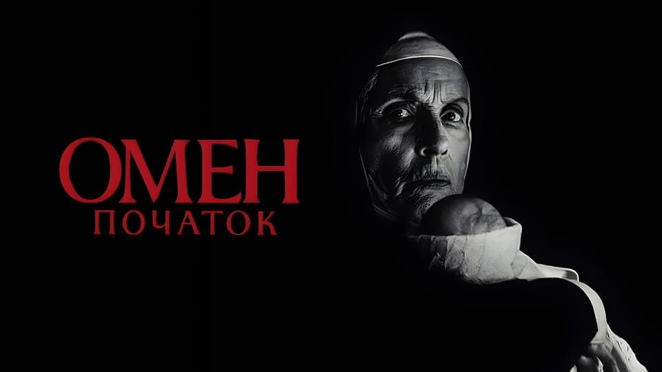 Омен: Початок (2024) - дивитися онлайн в хорошій якості на Sweet TV