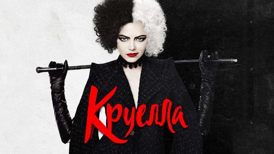 Круелла (2021) - дивитися онлайн в хорошій якості на Sweet TV