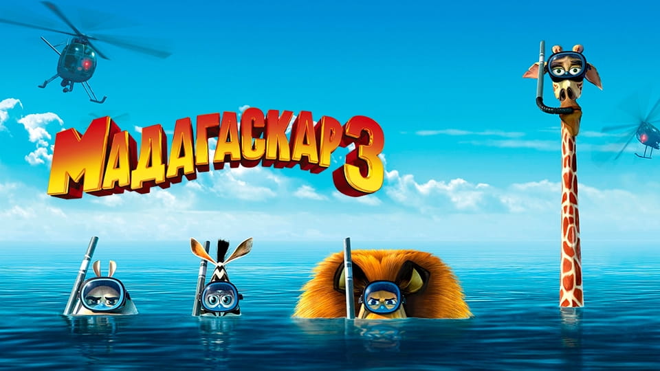 Мадагаскар 3 (2012) – смотреть онлайн в хорошем качестве на Sweet TV