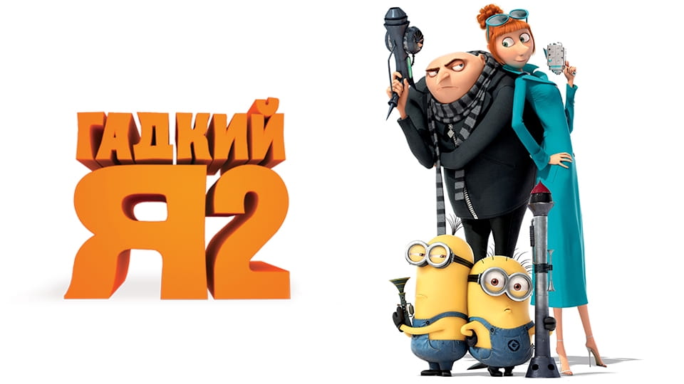 Гадкий я 2 (2013) – смотреть онлайн в хорошем качестве на Sweet TV
