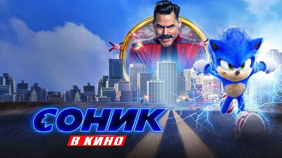 Соник в кино (2020) – смотреть онлайн в хорошем качестве на Sweet TV