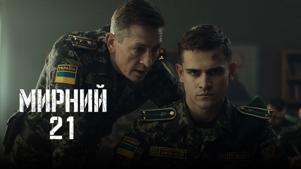 Мирний-21 (2023) - дивитися онлайн в хорошій якості на Sweet TV