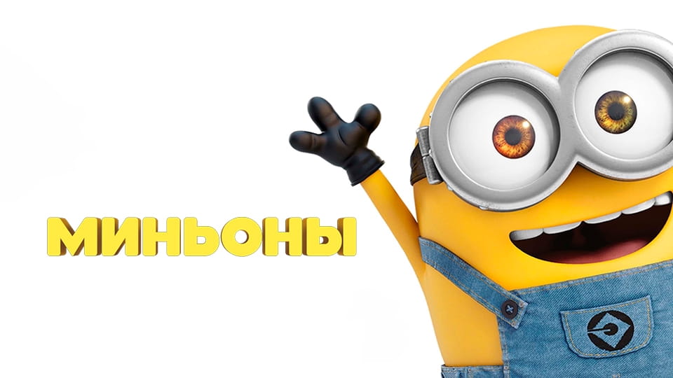Миньоны (2015) – смотреть онлайн в хорошем качестве на Sweet TV