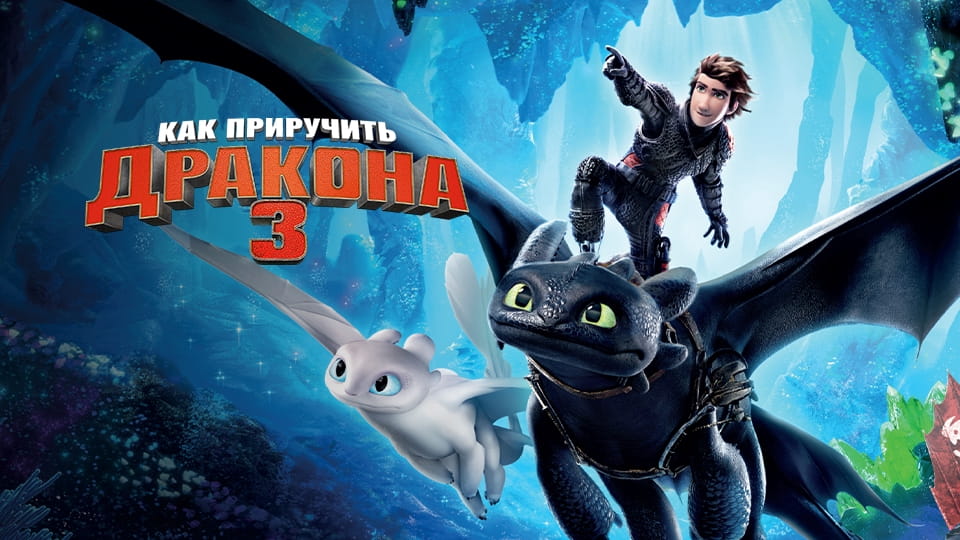 Как приручить дракона 3 (2019) – смотреть онлайн в хорошем качестве на ...