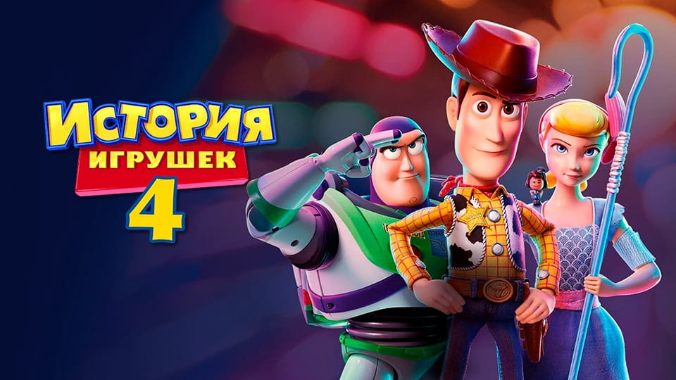 История игрушек 4 (2019) – смотреть онлайн в хорошем качестве на Sweet TV