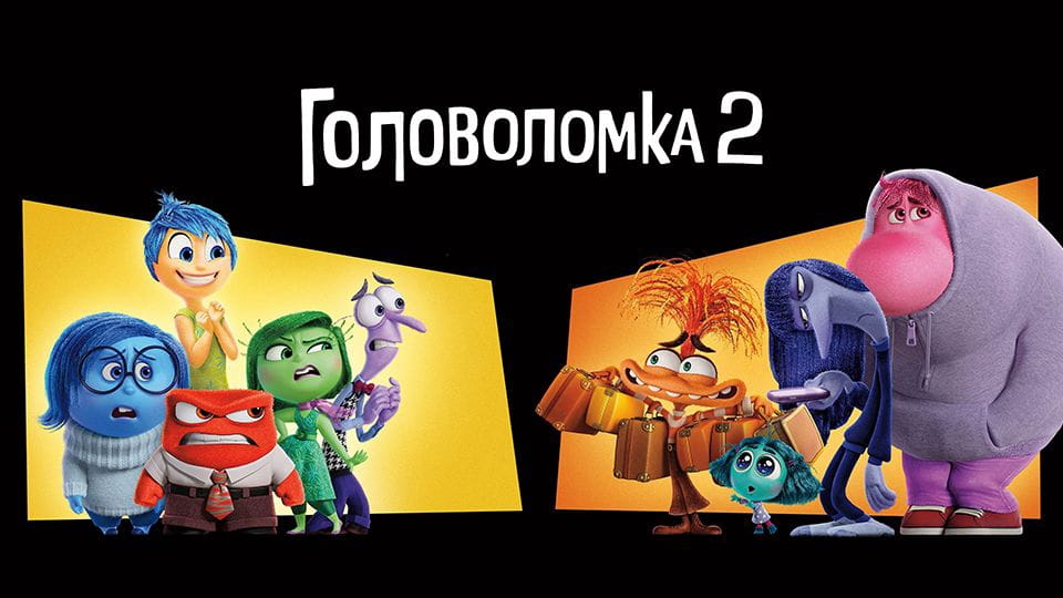 Головоломка 2 (2024) – головоломка 2 смотреть на Sweet TV