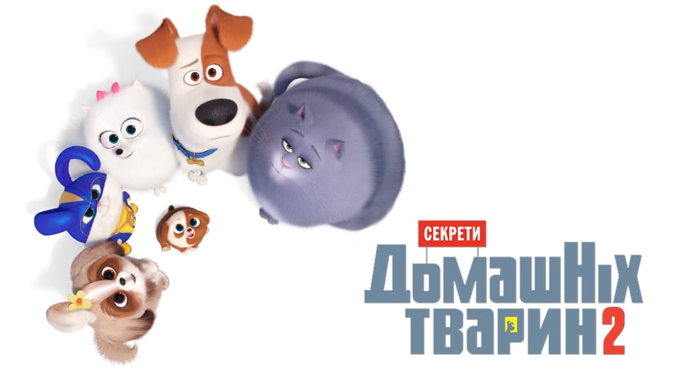 Секрети домашніх тварин 2 (2019) - дивитися онлайн в хорошій якості на