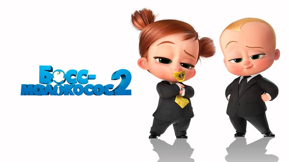 Босс-молокосос 2 (2021) – смотреть онлайн в хорошем качестве на Sweet TV