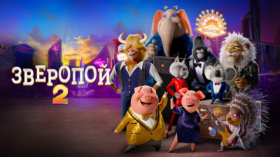 Зверопой 2 (2021) – смотреть онлайн в хорошем качестве на Sweet TV
