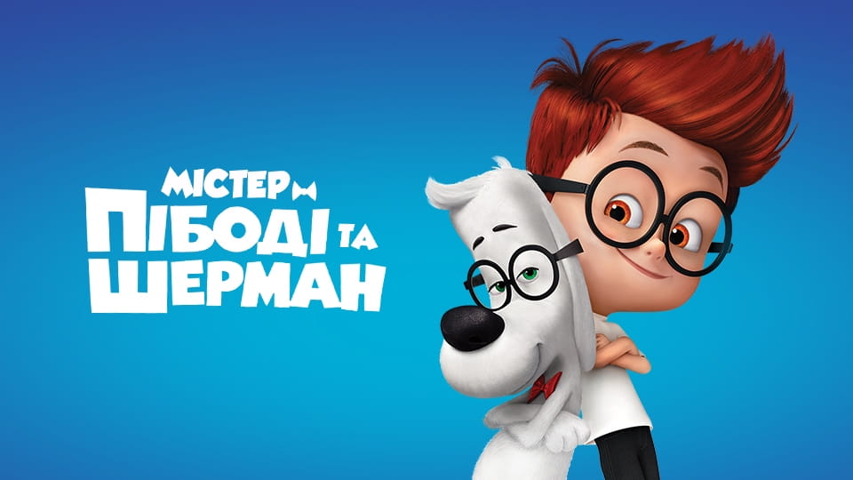 Містер Пібоді та Шерман (2014) - дивитися онлайн в хорошій якості на ...
