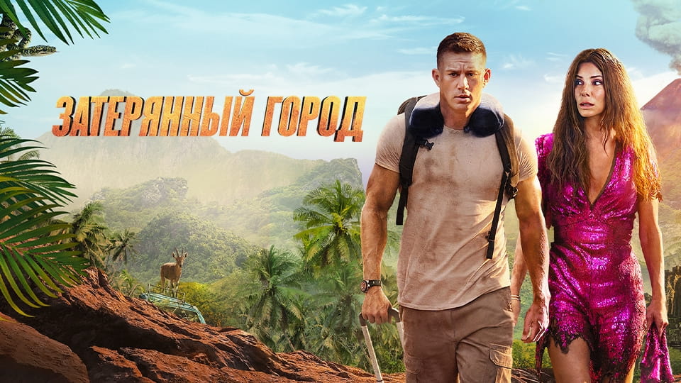 Затерянный город (2022) – смотреть онлайн в хорошем качестве на Sweet TV