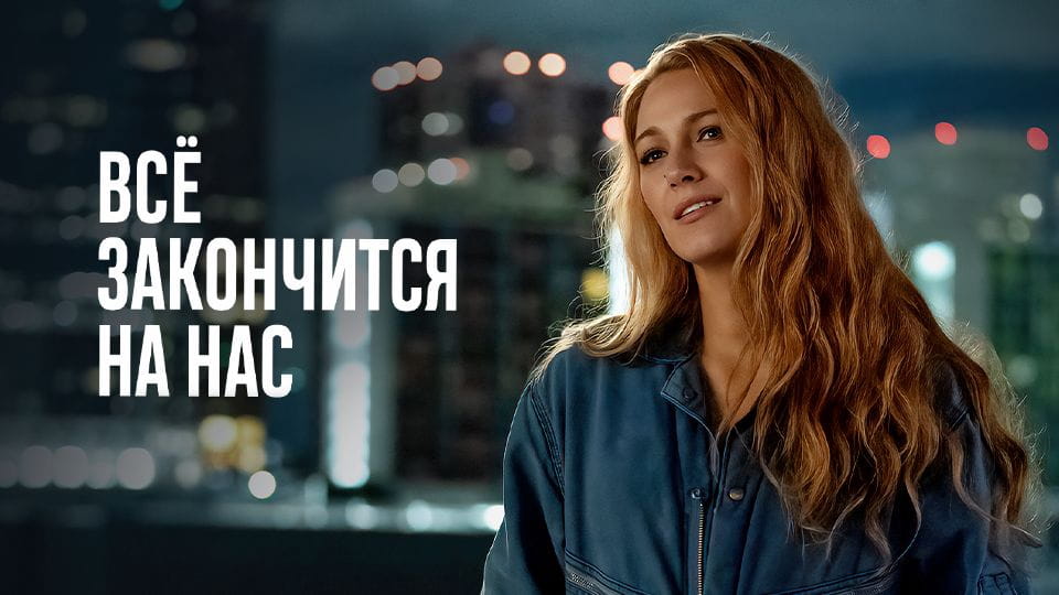 Всё закончится на нас (2024) смотреть онлайн в хорошем качестве