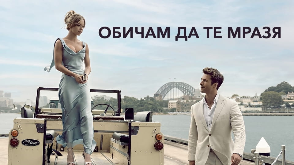 Обичам да те мразя (2023) - гледайте онлайн с високо качество по Sweet TV
