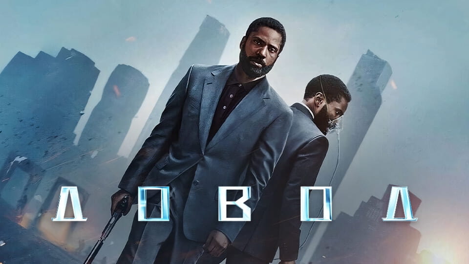 Довод (2020) – смотреть онлайн в хорошем качестве на Sweet TV