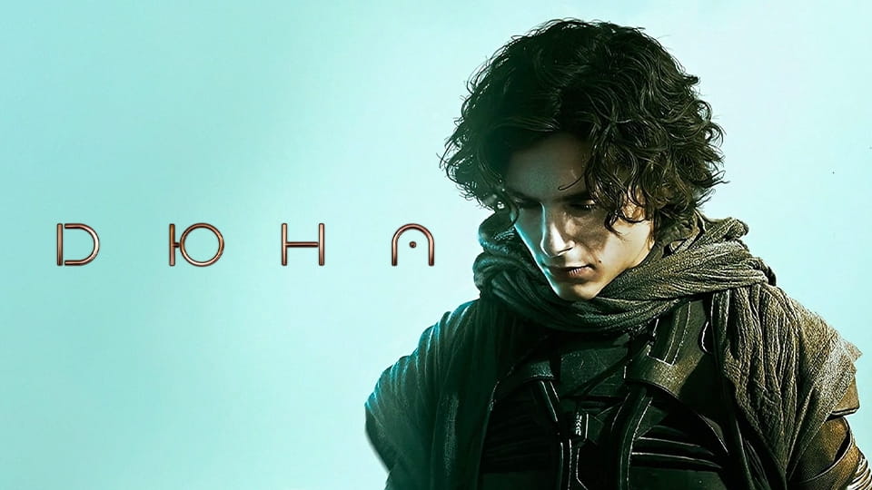 Дюна (2021) - дивитися онлайн в хорошій якості на Sweet TV