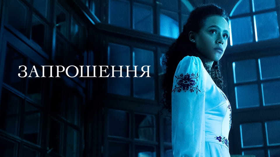 Запрошення (2022) - дивитися онлайн в хорошій якості на Sweet TV