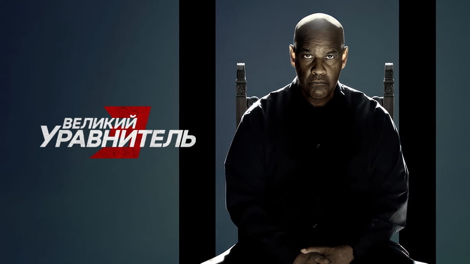 Великий уравнитель 3 (2023) – смотреть онлайн в хорошем качестве на ...