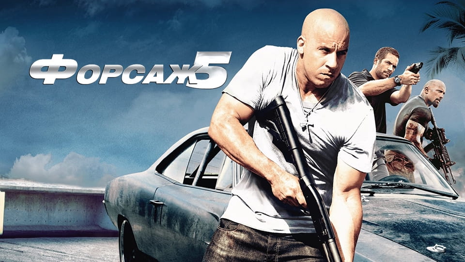 Форсаж 5 (2011) – смотреть онлайн в хорошем качестве на Sweet TV