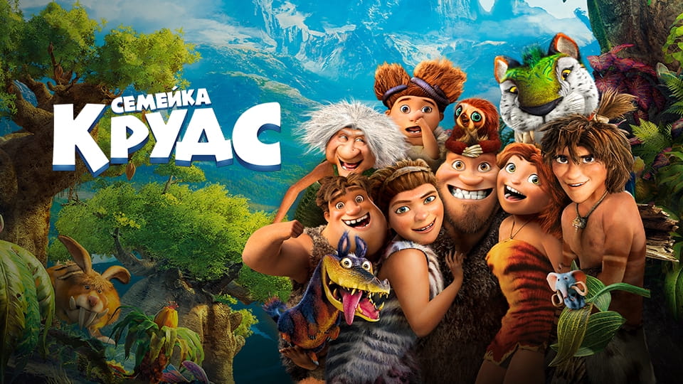 Семейка Крудс (2013) – смотреть онлайн в хорошем качестве на Sweet TV