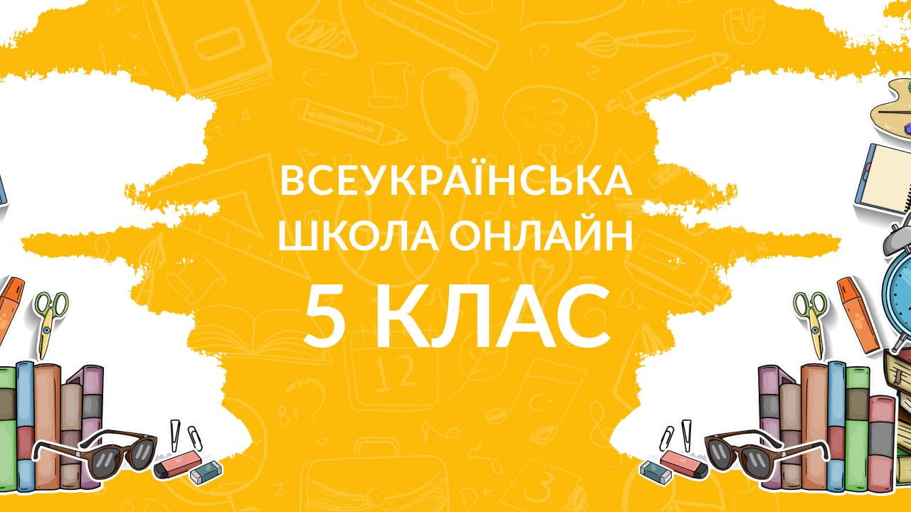 5 клас (2020) - 06.04.2020