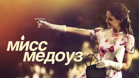 Мисс Медоуз (2014) – смотреть онлайн в хорошем качестве на Sweet TV
