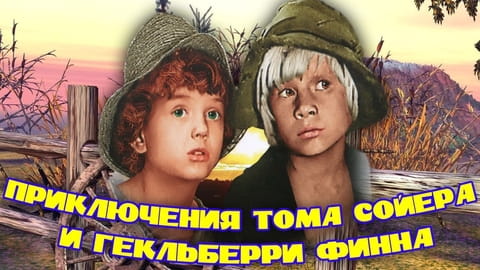 Rascals and Robbers: The Secret Adventures of Tom Sawyer and Huck Finn (1981)