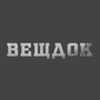 Veshdok HD