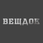 Veshdok HD