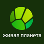 Живая планета